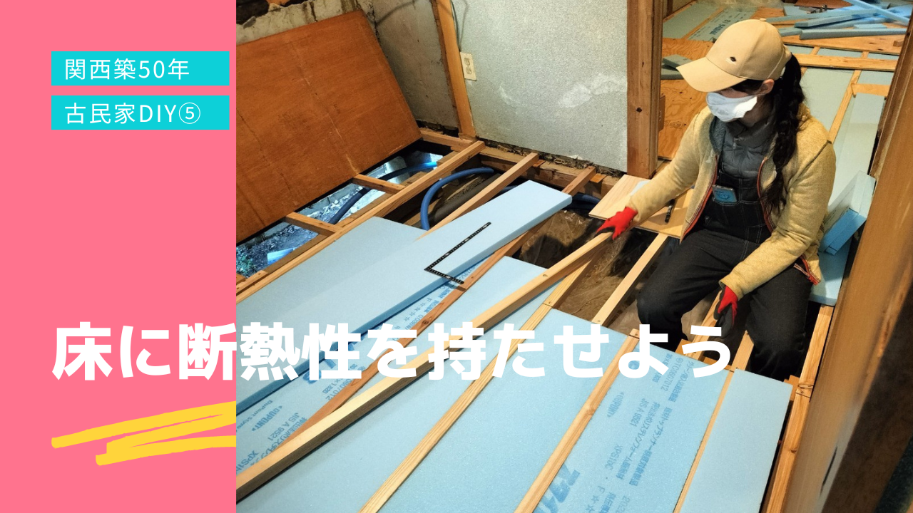 関西築50年 古民家DIY記録⑤ 〜 床に断熱性を持たせよう 〜 | DIY LOVERS